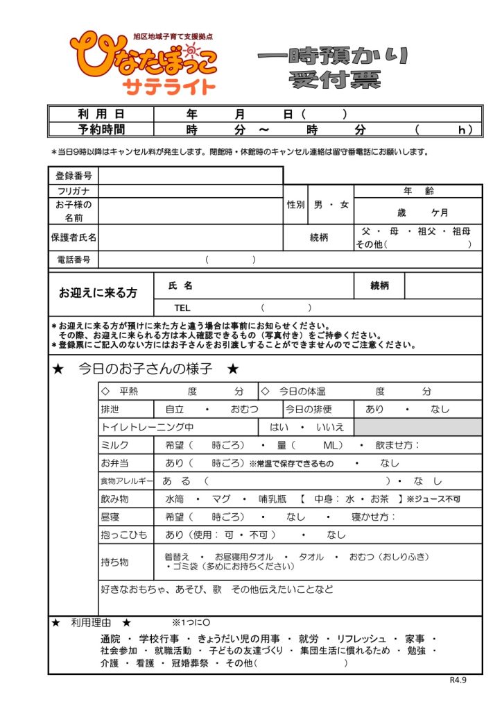 一時預かり受付票 ｜ ひなたぼっこ