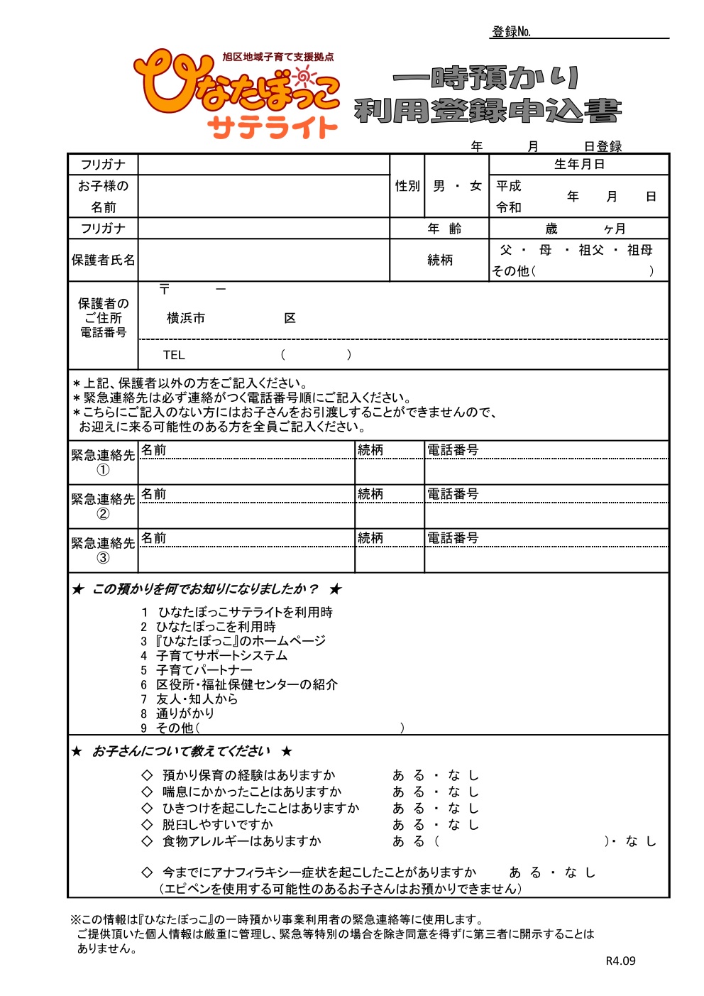 一時預かり利用登録申込書（R4．９更新版） ｜ ひなたぼっこ