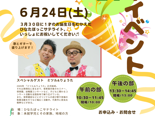 サテライト1周年イベントのお知らせ🎂