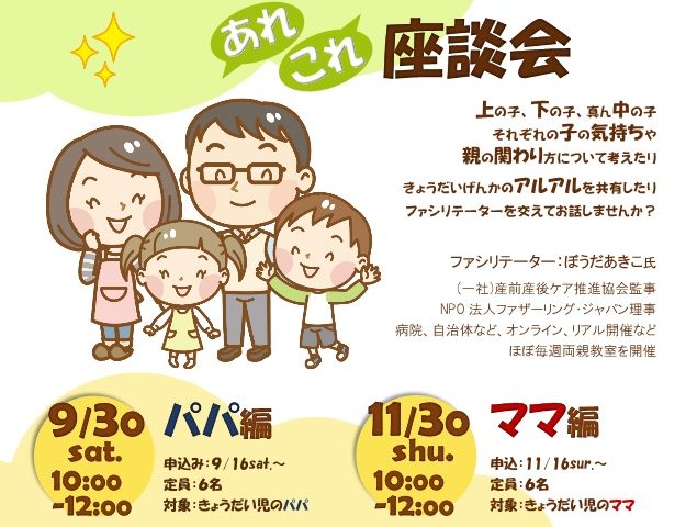 【サテライト】きょうだい育児あれこれ座談会