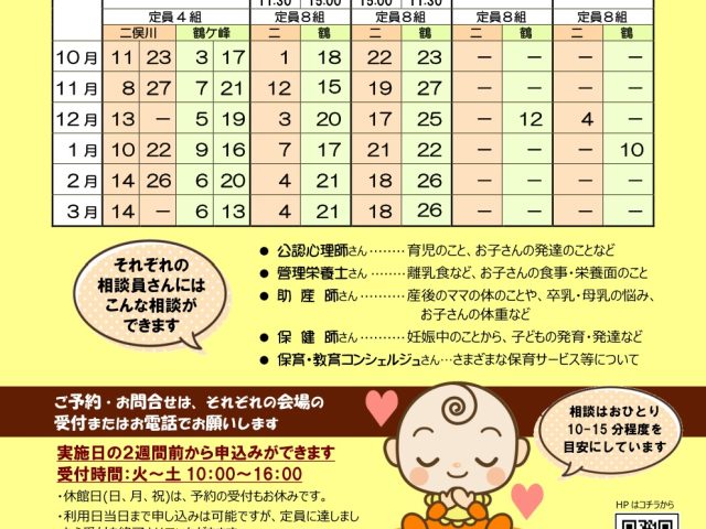 専門相談員日程表 2024下半期