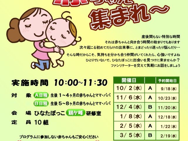 【サテライト】０才赤ちゃん集まれ～ 2024下半期