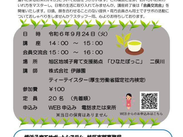 9/24 おいしいお茶の入れ方講座