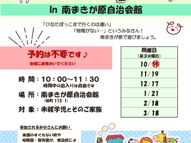 南まきが原出張ひろば 2024下半期