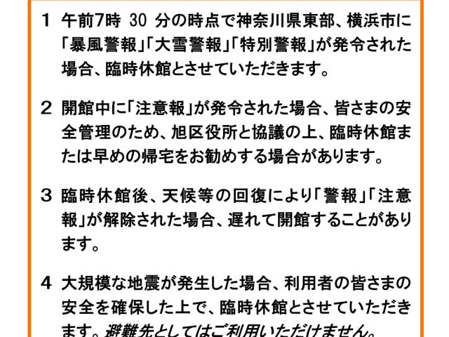 自然災害の対応について (2024.9更新)