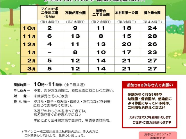 そとあそび 2024下半期