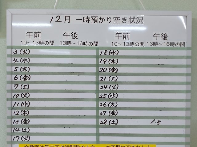 ☃12月、1月の一時預かり空き状況とお知らせ☃12月3日(火) 1４時半現在