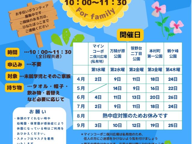 そとあそび 2025上半期