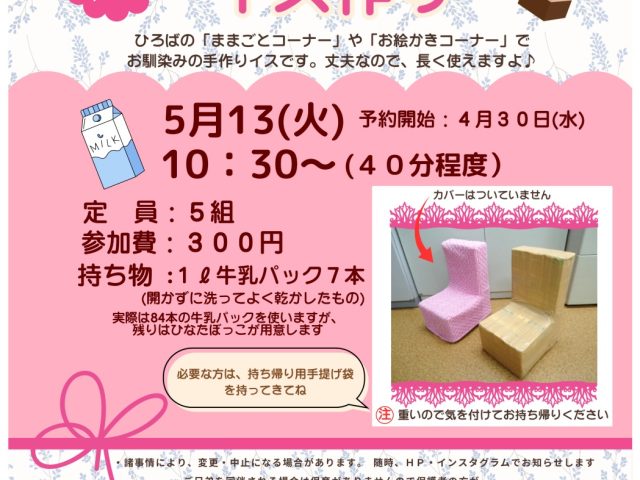 牛乳パックでイス作り