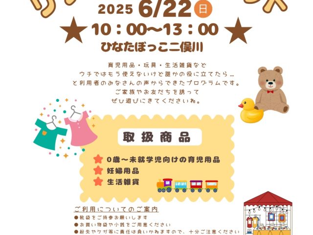 リサイクルマーケット2025