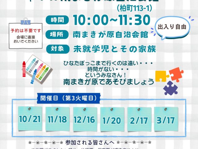 南まきが原出張ひろば2025下半期