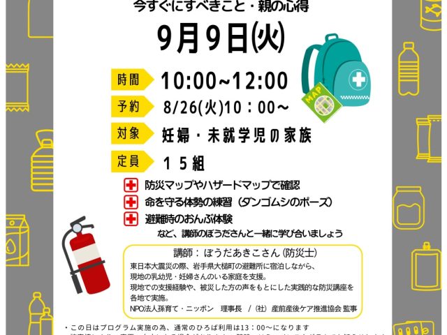 子育て世代の防災講座