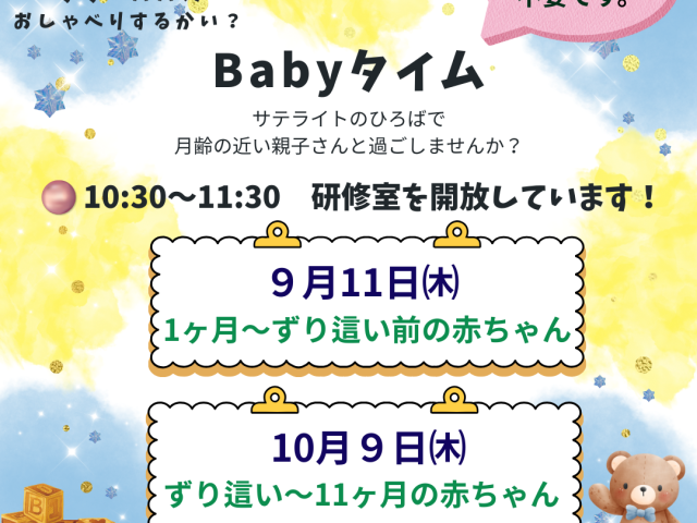 👶Babyタイム🕐の開催日が決まりました！