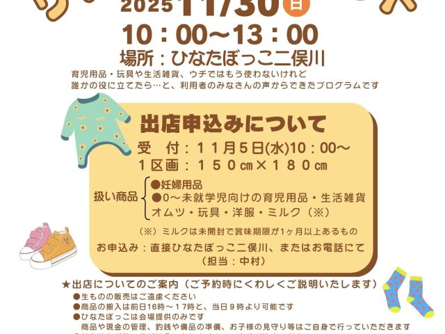 リサイクルマーケット出店者募集