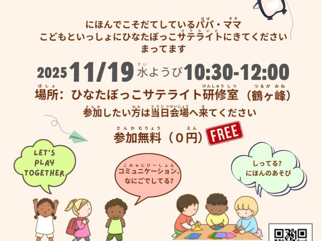 外国人の親子あつまれ！