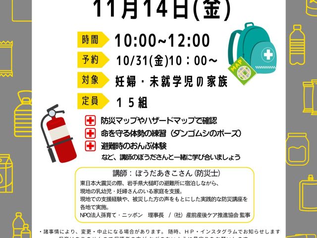 子育て世代の防災講座