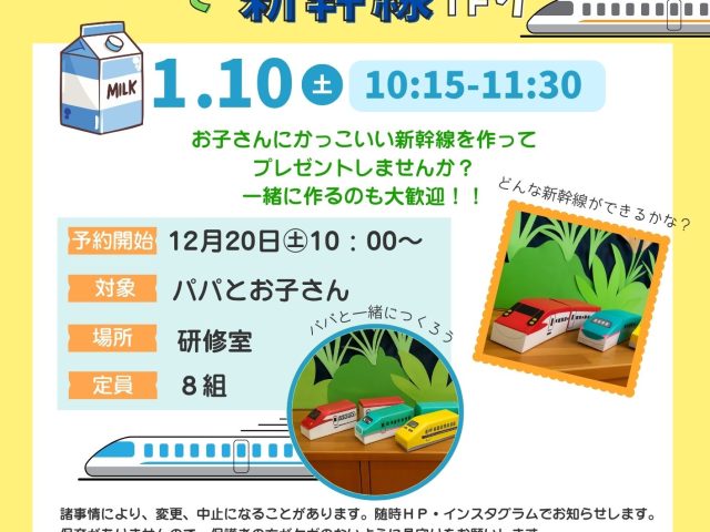 パパとあそぼう「牛乳パックで新幹線作り」