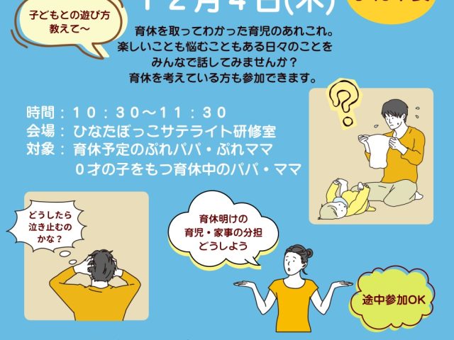 育休中のパパ・ママ集まれ～