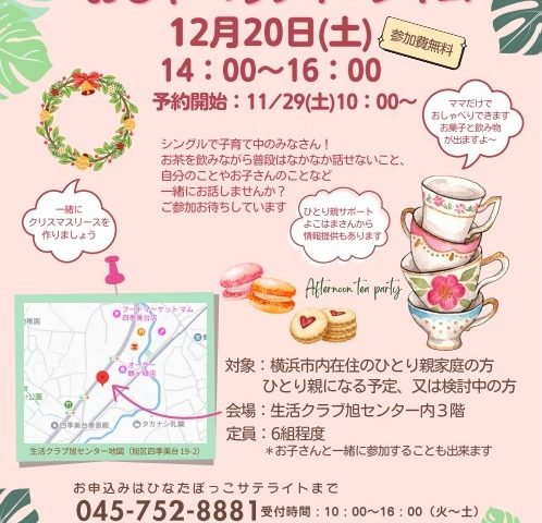 シングルママさんのおしゃべりティータイム