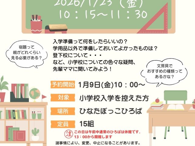 教えて！先輩ママ～小学校入学編～