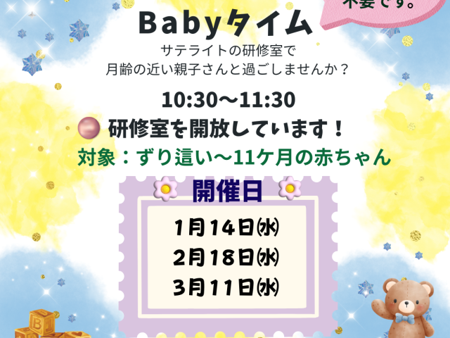 『Babyタイム👶』の日程が決まりました♪