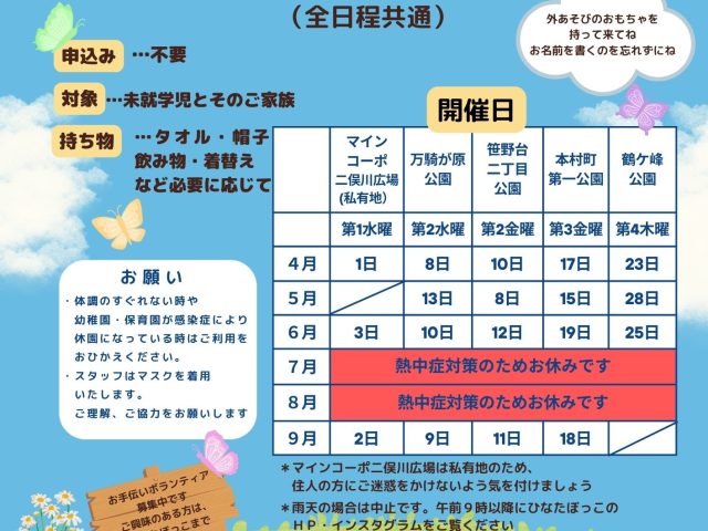 そとあそび2026年度上半期