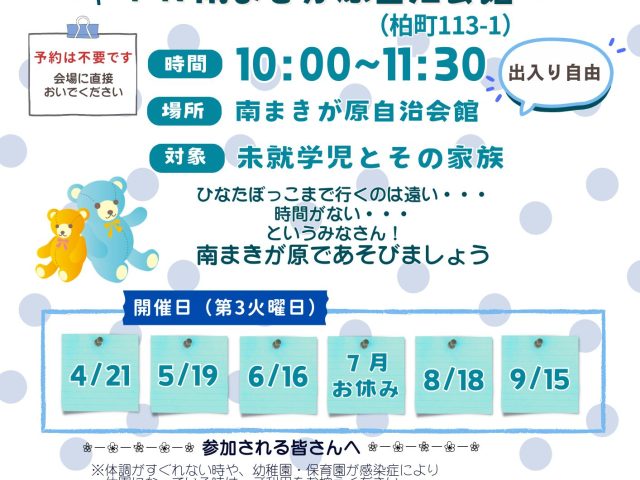 南まきが原出張ひろば2026年度上半期