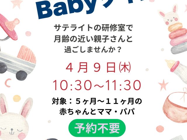 Ｂａｂｙタイム