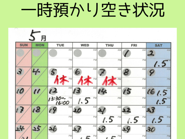 🌸一時預かり空き状況🌸　【5/1(金) 16:00現在】