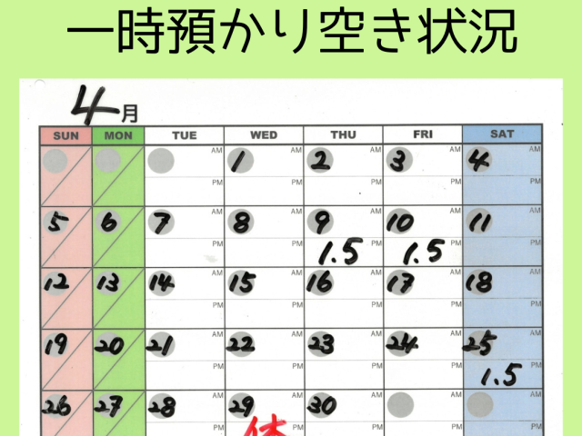 🌸4〜5月の一時預かり空き状況🌸　【4/8(水) 1７:00現在】