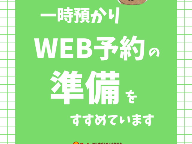 一時預かりWEB予約の準備を進めています