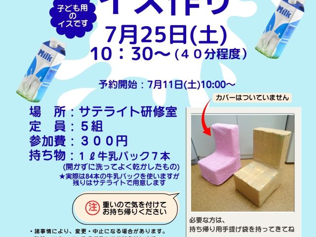 牛乳パックでイス作り