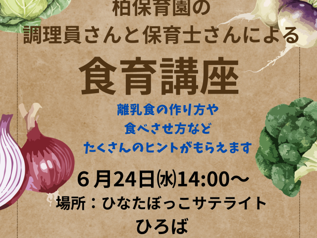保育園の調理員さんと保育士さんによる食育講座