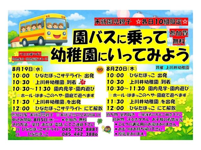 園バスに乗って幼稚園に行ってみよう