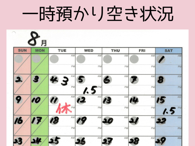 🌸一時預かり空き状況🌸　【7/31(金) 14:00現在】