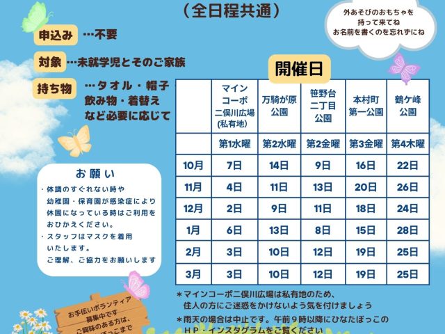 そとあそび2026年度下半期