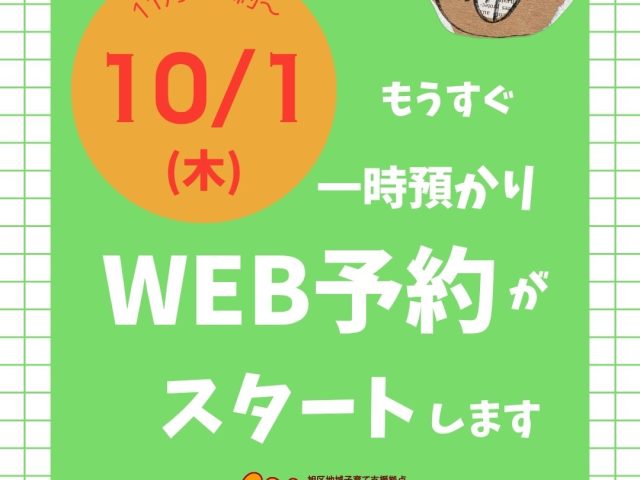 来月からWEB予約スタートします