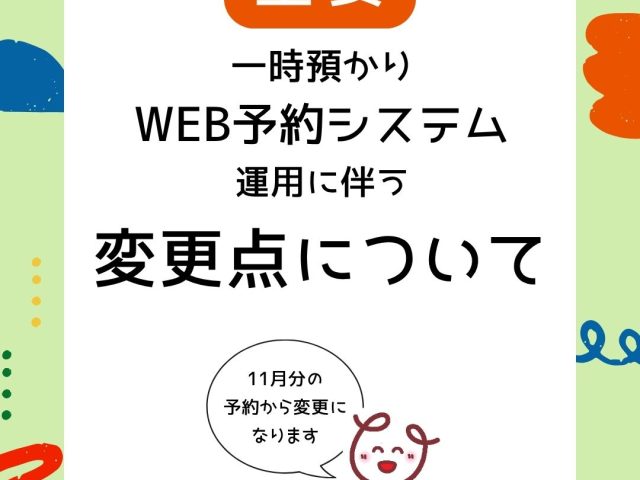 WEB予約運用後の変更点について