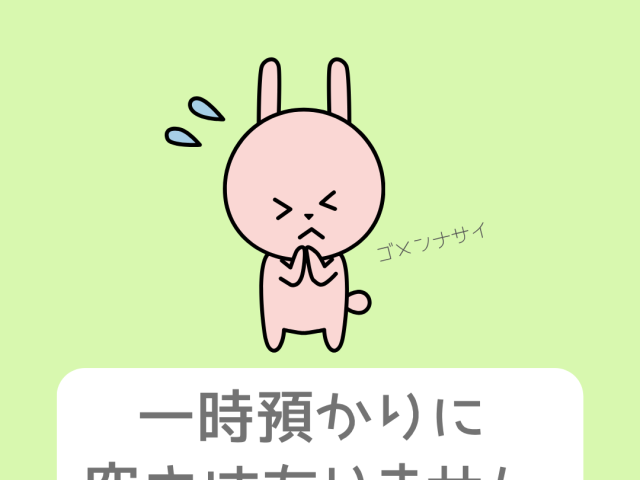 ９～１０月分 一時預かりの空きはありません