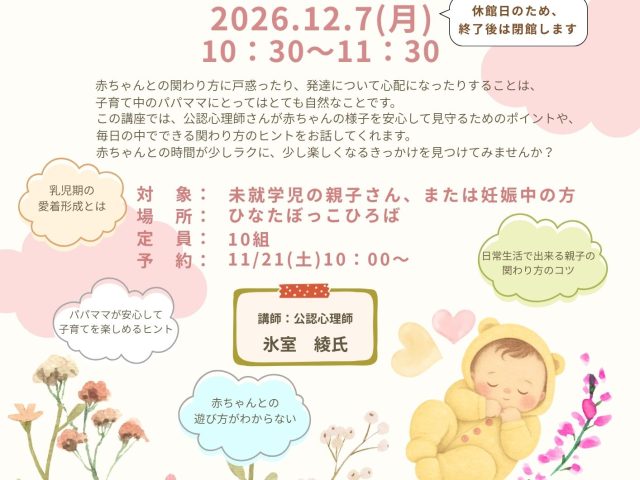 愛着形成(アタッチメント）講座